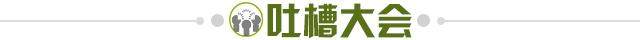 1719597079600008345.jpg 吐槽大会.jpg