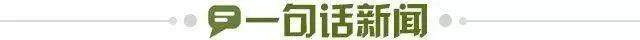 1682464543448091174.jpg 一句话新闻.jpg